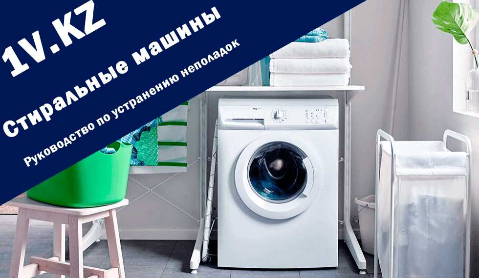 Основные проблемы и ремонт стиральных машин: советы и рекомендации от профессионалов